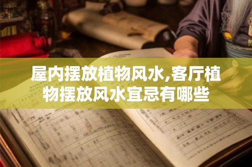 屋内摆放植物风水,客厅植物摆放风水宜忌有哪些