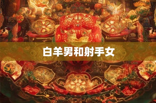 白羊男和射手女