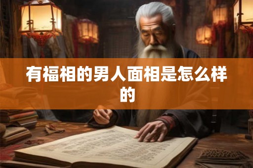 有福相的男人面相是怎么样的