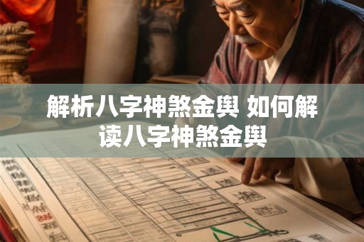 解析八字神煞金舆 如何解读八字神煞金舆