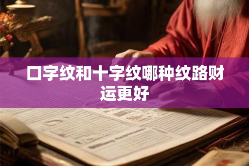 口字纹和十字纹哪种纹路财运更好
