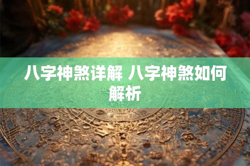八字神煞详解 八字神煞如何解析