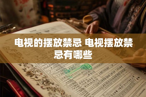 电视的摆放禁忌 电视摆放禁忌有哪些