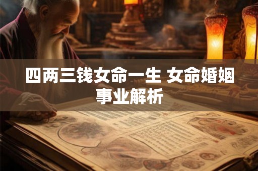 四两三钱女命一生 女命婚姻事业解析