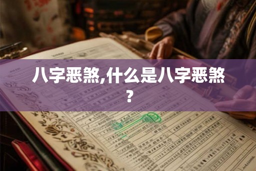 八字恶煞,什么是八字恶煞？