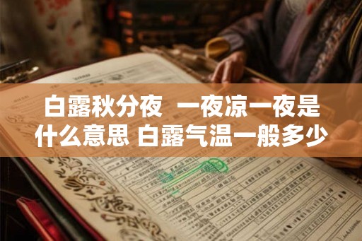 白露秋分夜  一夜凉一夜是什么意思 白露气温一般多少度