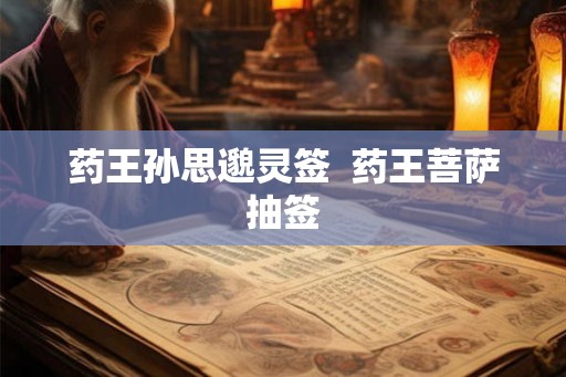 药王孙思邈灵签  药王菩萨抽签