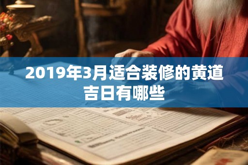 2019年3月适合装修的黄道吉日有哪些