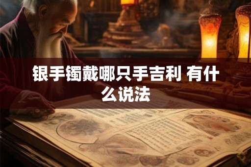 银手镯戴哪只手吉利 有什么说法