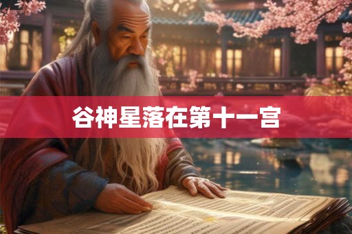 谷神星落在第十一宫