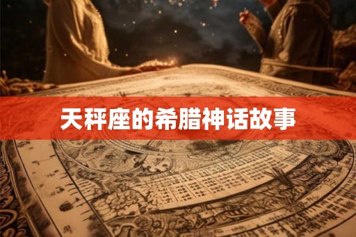 天秤座的希腊神话故事