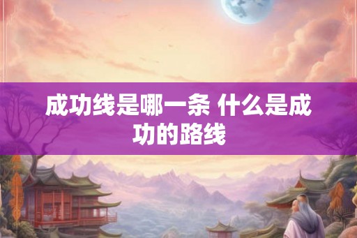 成功线是哪一条 什么是成功的路线