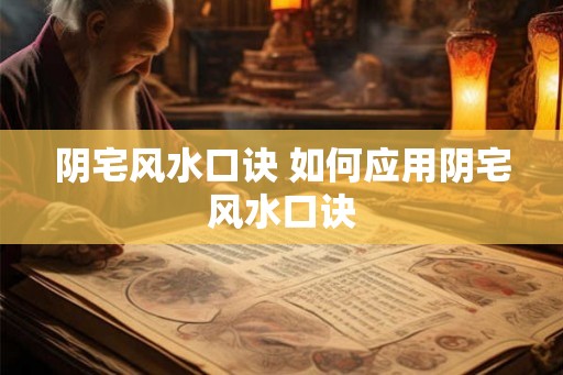 阴宅风水口诀 如何应用阴宅风水口诀