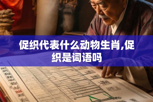 促织代表什么动物生肖,促织是词语吗