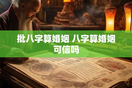 批八字算婚姻 八字算婚姻可信吗