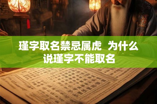 瑾字取名禁忌属虎  为什么说瑾字不能取名