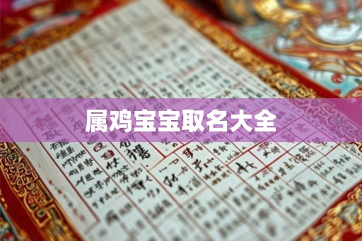 属鸡宝宝取名大全