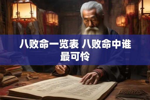 八败命一览表 八败命中谁最可怜