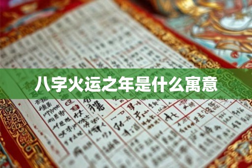 八字火运之年是什么寓意