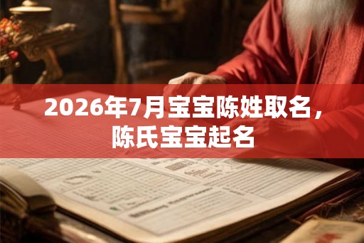 2026年7月宝宝陈姓取名，陈氏宝宝起名