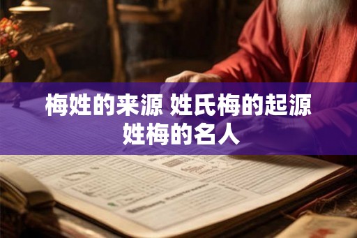 梅姓的来源 姓氏梅的起源 姓梅的名人