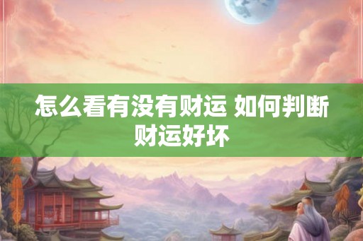 怎么看有没有财运 如何判断财运好坏
