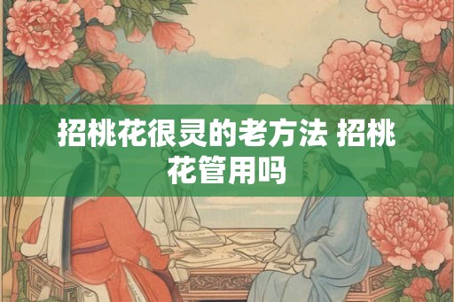 招桃花很灵的老方法 招桃花管用吗