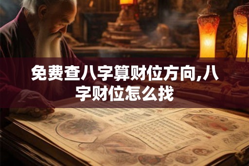 免费查八字算财位方向,八字财位怎么找