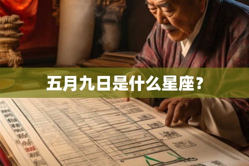 五月九日是什么星座? 五月九日是什么星座?