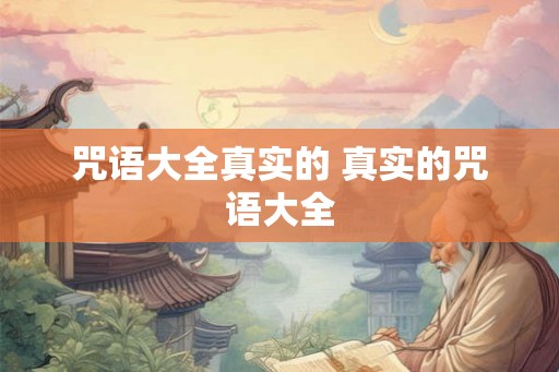咒语大全真实的 真实的咒语大全