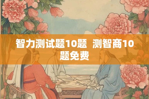 智力测试题10题  测智商10题免费