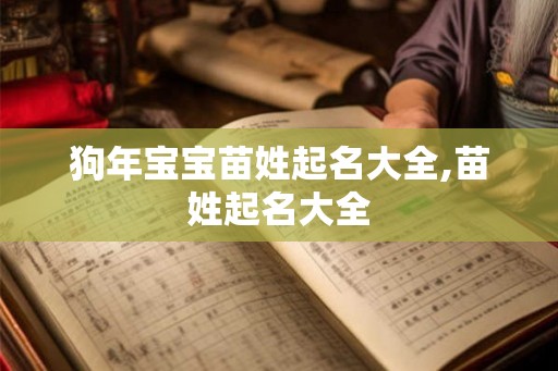 狗年宝宝苗姓起名大全,苗姓起名大全