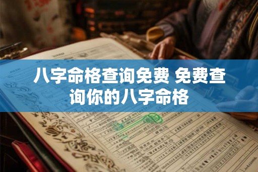 八字命格查询免费 免费查询你的八字命格 八字命格查询免费 免费查询你的八字命格