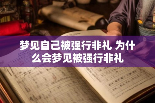 梦见自己被强行非礼 为什么会梦见被强行非礼