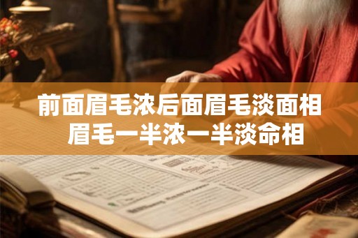 前面眉毛浓后面眉毛淡面相  眉毛一半浓一半淡命相