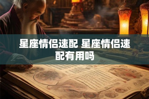 星座情侣速配 星座情侣速配有用吗 星座情侣速配 星座情侣速配有用吗