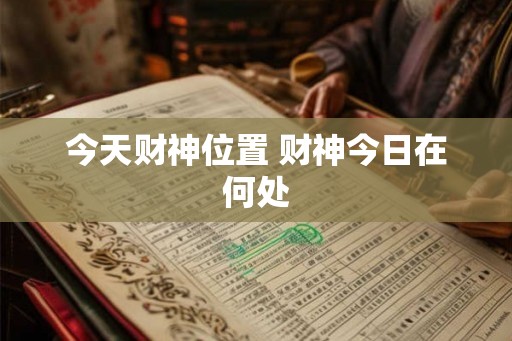 今天财神位置 财神今日在何处