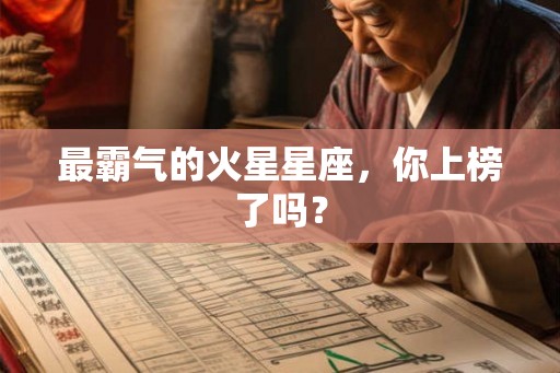 最霸气的火星星座，你上榜了吗？