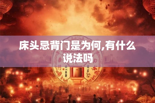 床头忌背门是为何,有什么说法吗