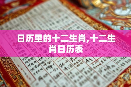 日历里的十二生肖,十二生肖日历表