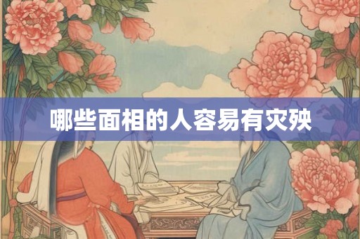 哪些面相的人容易有灾殃