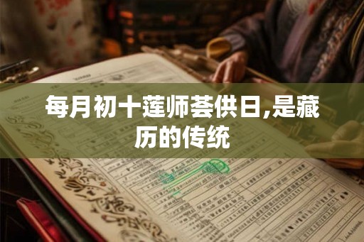 每月初十莲师荟供日,是藏历的传统