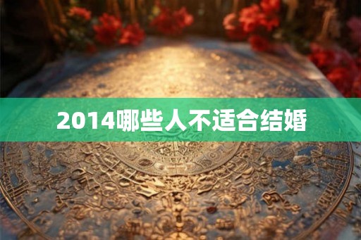 2014哪些人不适合结婚