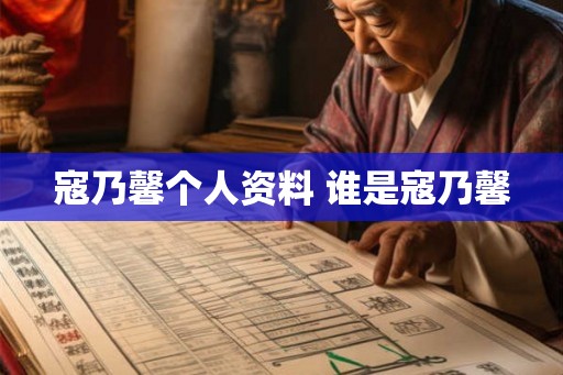 寇乃馨个人资料 谁是寇乃馨
