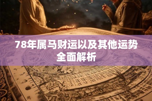 78年属马财运以及其他运势全面解析