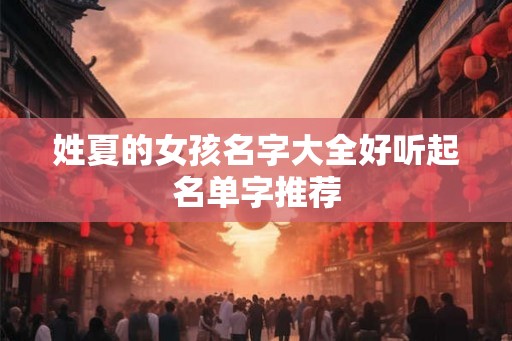 姓夏的女孩名字大全好听起名单字推荐