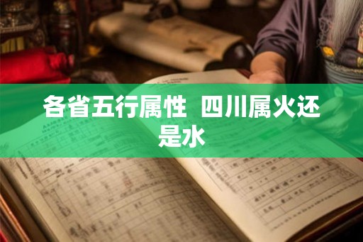 各省五行属性  四川属火还是水