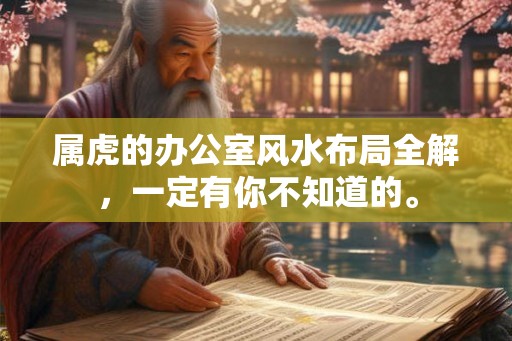 属虎的办公室风水布局全解，一定有你不知道的。