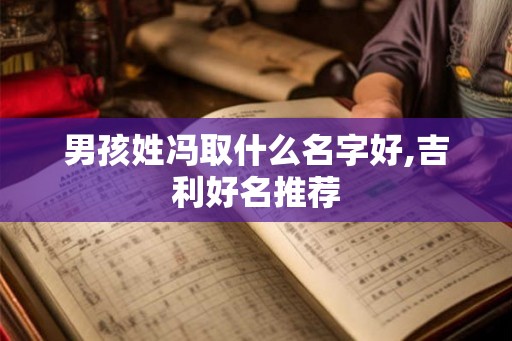 男孩姓冯取什么名字好,吉利好名推荐