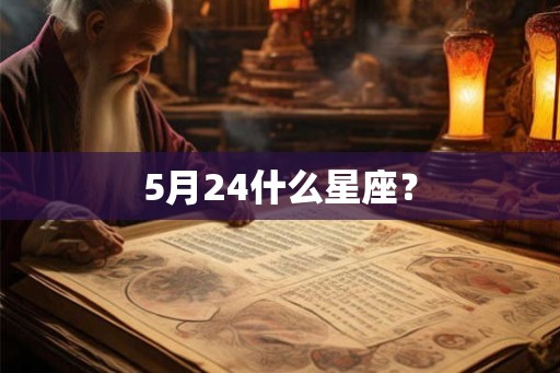 5月24什么星座？
